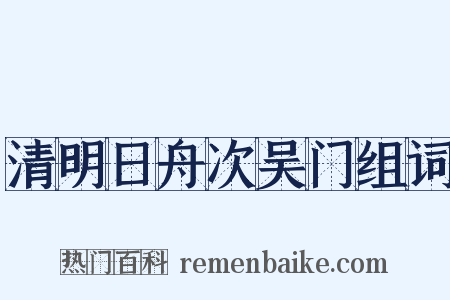 清明日舟次吴门组词是什么意思的图片